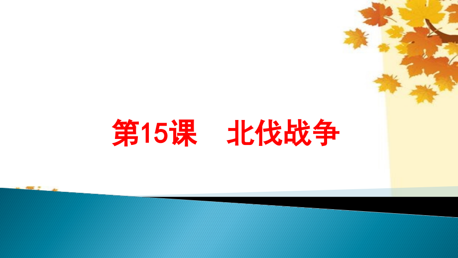 人教部编版八年级上册课件第15课北伐战争(共37张PPT).pptx_第1页