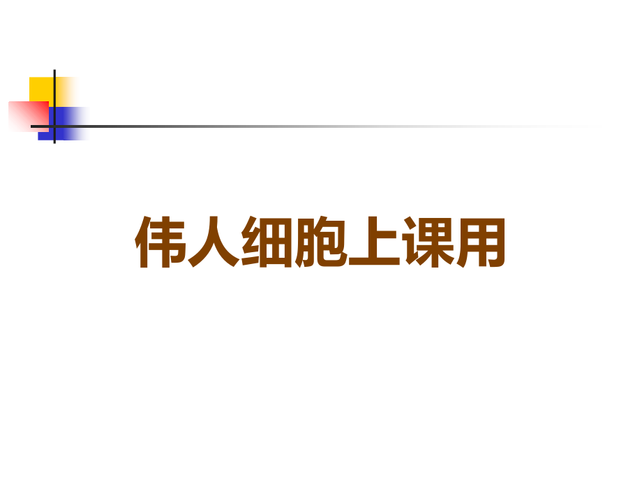 伟人细胞上课用.ppt_第1页