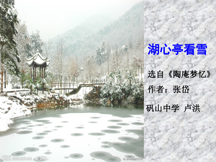湖心亭看雪说课课件.ppt_第1页