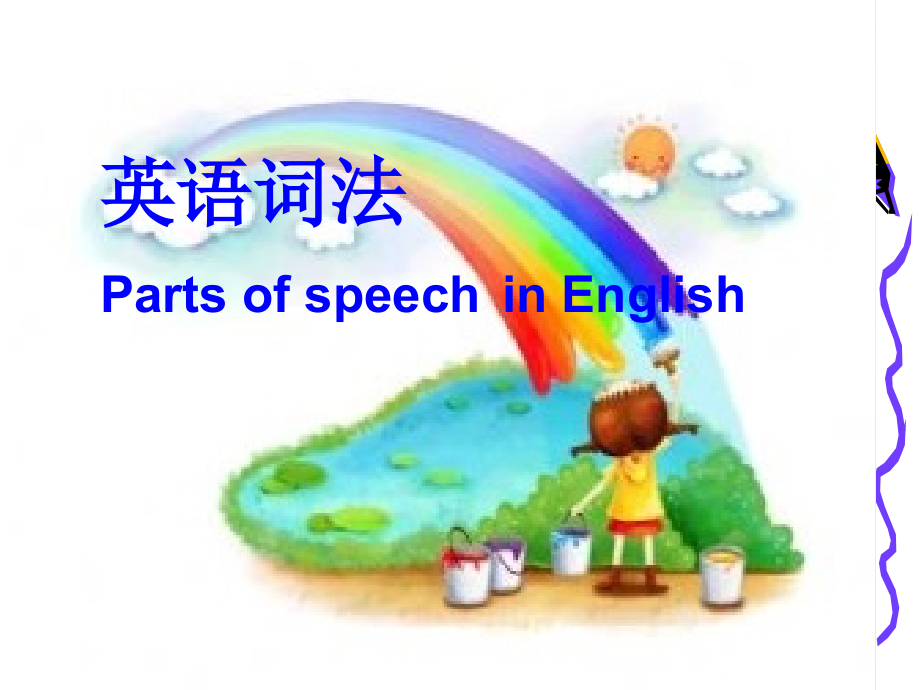 英语词法.pptx_第1页