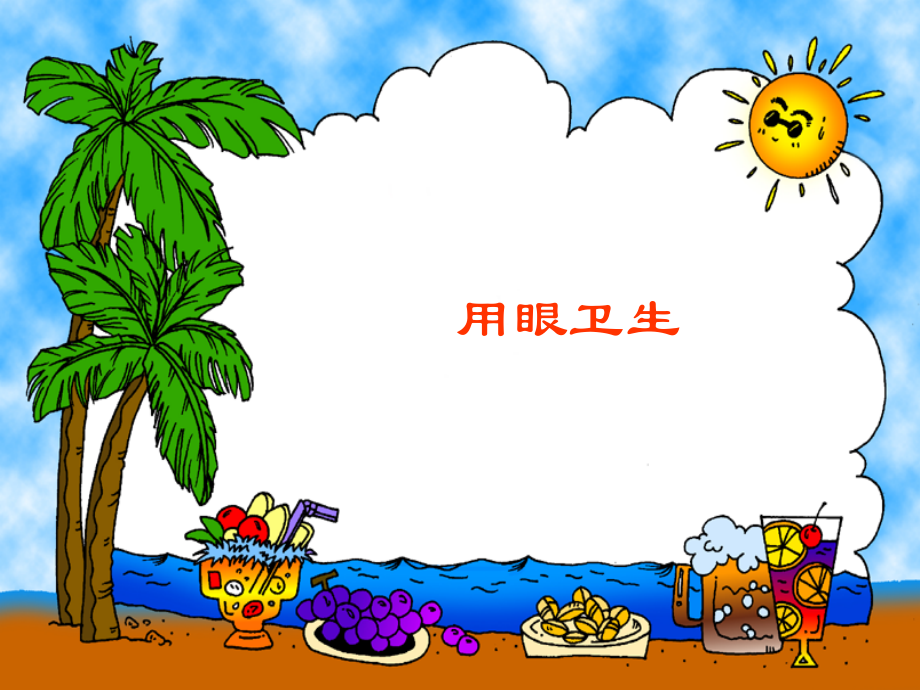 用眼卫生课件.ppt_第1页