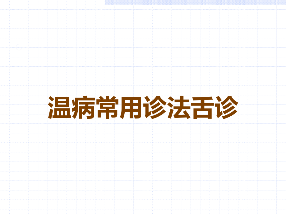 温病常用诊法舌诊.ppt_第1页