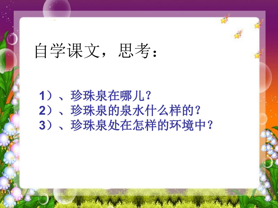 人教版小学三年级下册语文珍珠泉教学PPT课件.ppt_第2页