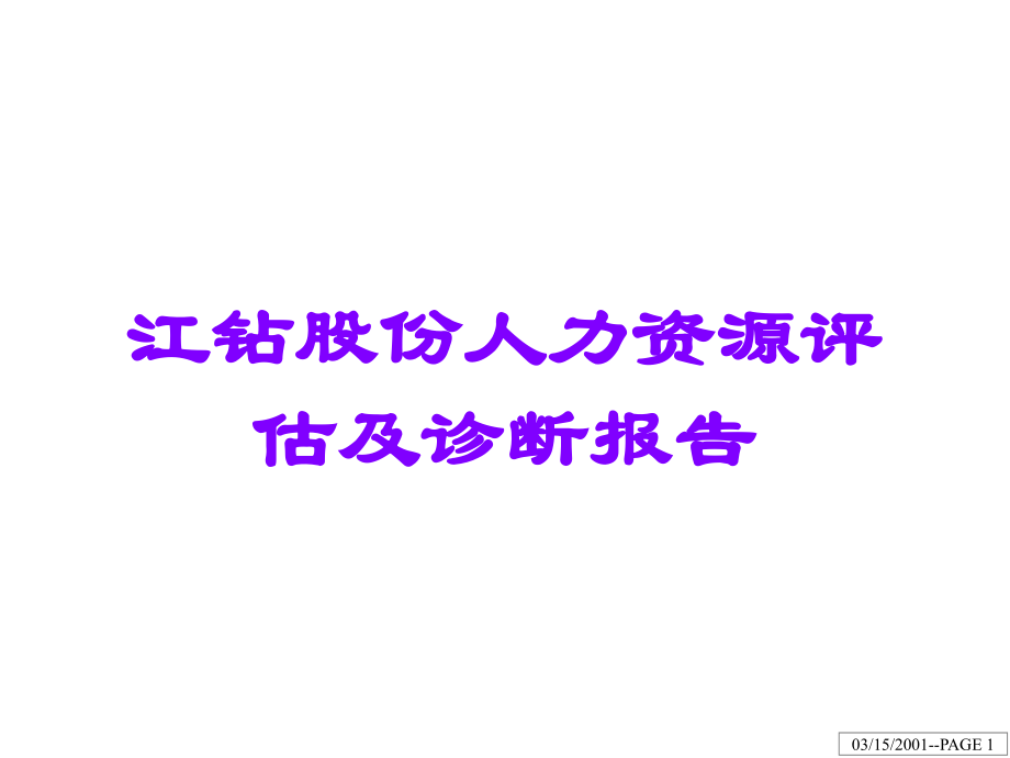 江钻股份人力资源评估及诊断报告.ppt_第1页