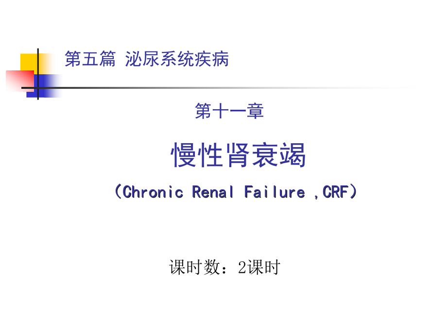 内科慢性肾衰竭.pptx_第1页
