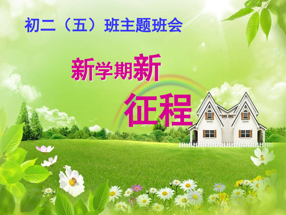 开学第一次班会.pptx_第1页