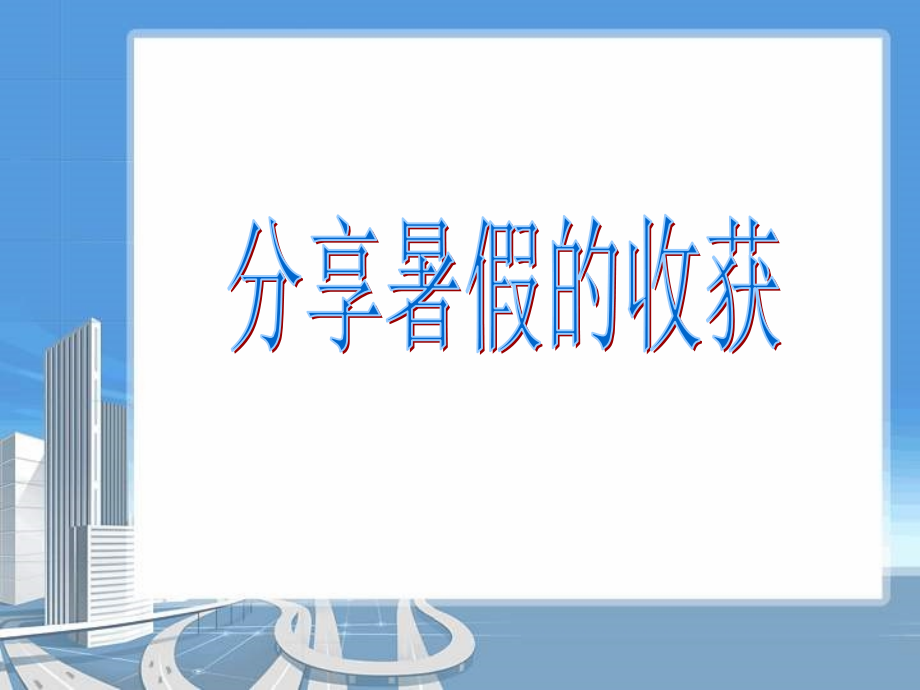 开学第一次班会.pptx_第2页