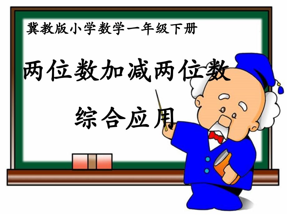 《两位数加减两位数综合应用》9.ppt_第1页