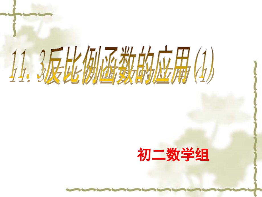 有反比例函数解决问题.ppt_第1页