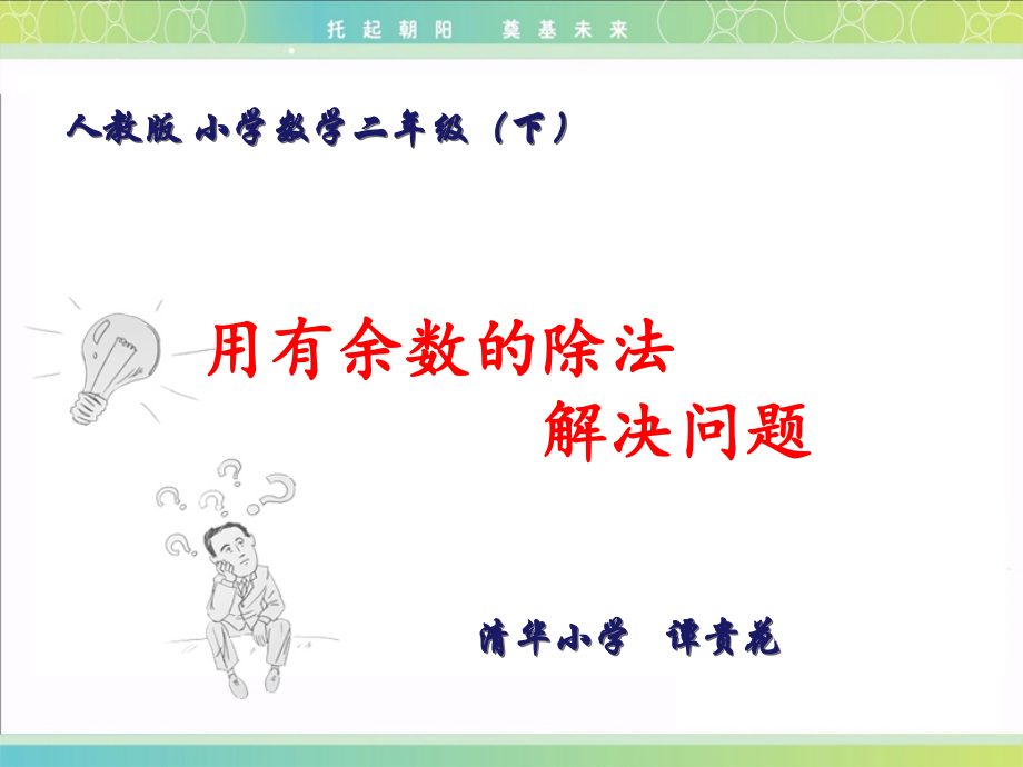 用有余数的除法-解决问题.ppt_第1页
