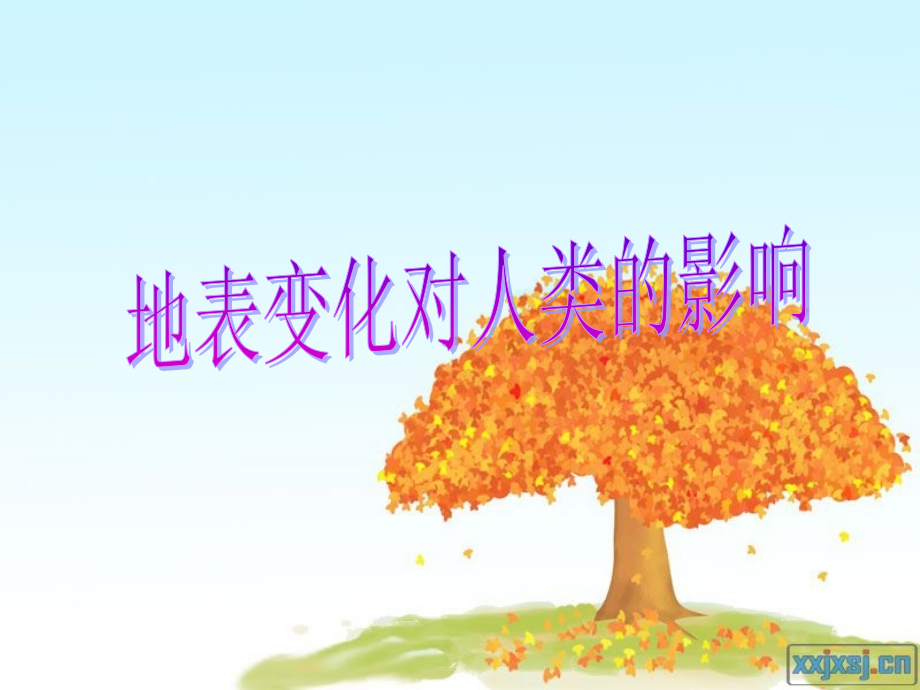 青岛版小学科学五年级上册《地表的变化》课件-.ppt_第1页