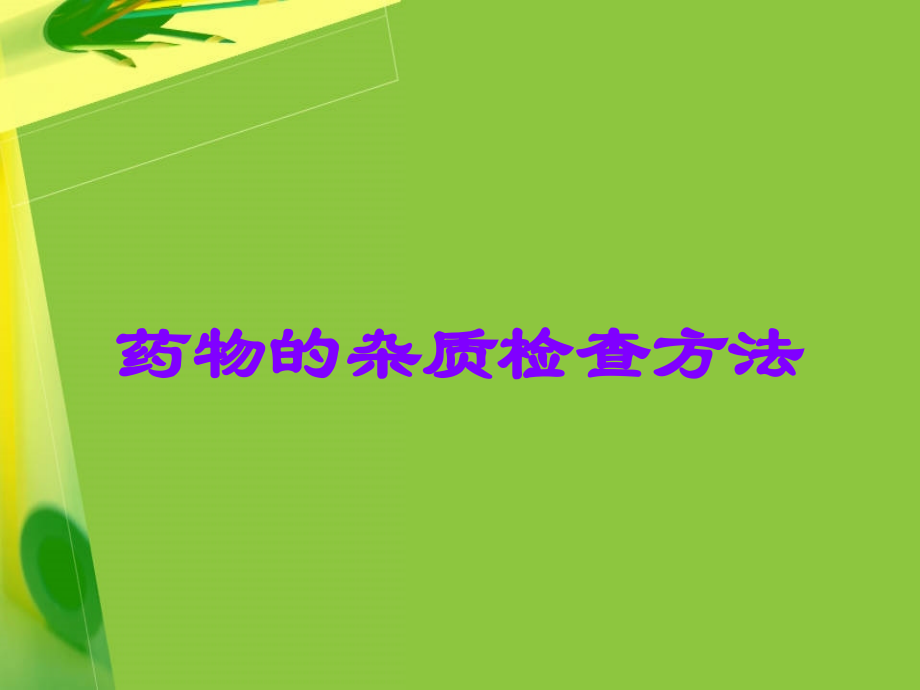 药物的杂质检查方法.ppt_第1页