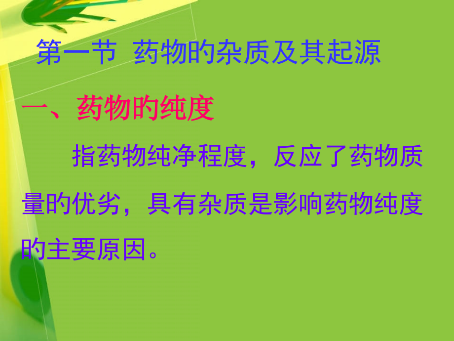 药物的杂质检查方法.ppt_第2页