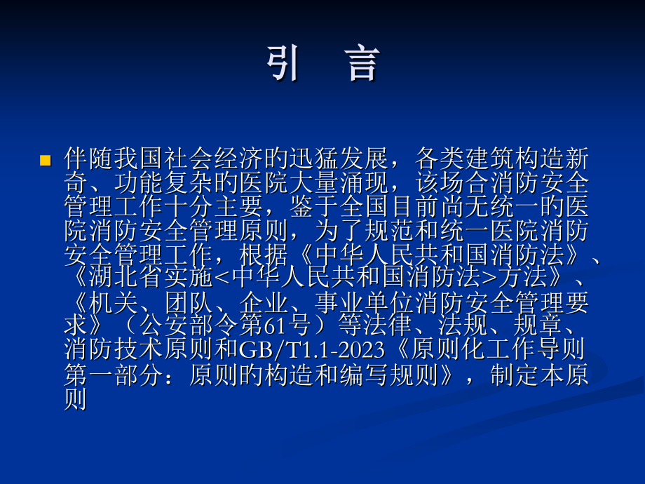 医院消防安全管理培训教材.ppt_第2页