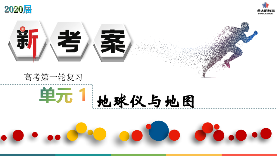 新考案第一单元.ppt_第1页
