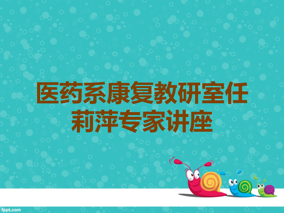 医药系康复教研室任莉萍专家讲座.ppt_第1页