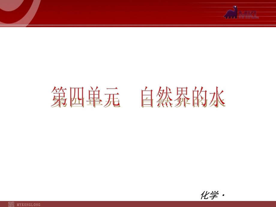 (新教材)人教版九年级化学第04单元自然界的水.ppt_第1页