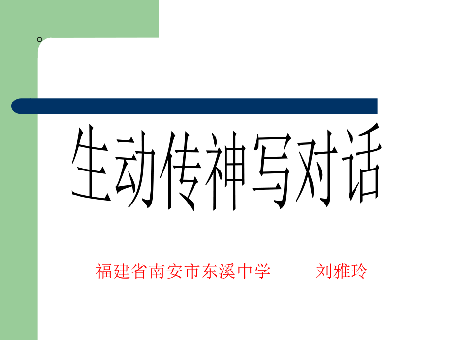 生动传神写对话.ppt_第1页