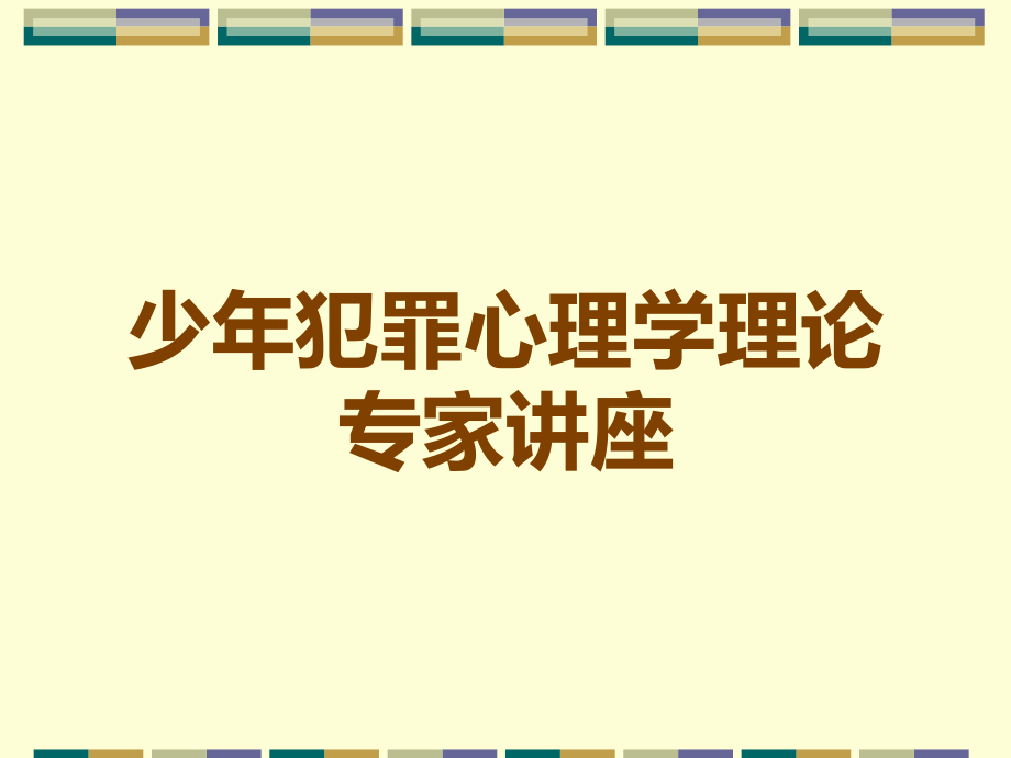 少年犯罪心理学理论专家讲座.ppt_第1页