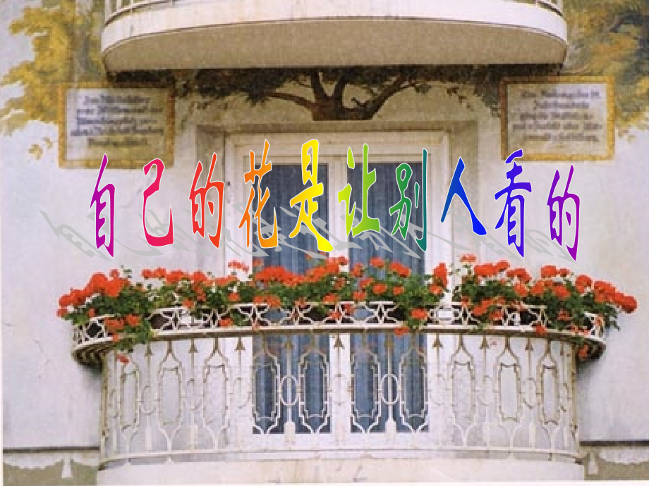 《自己的花是让别人看的》教学课件.pptx_第1页
