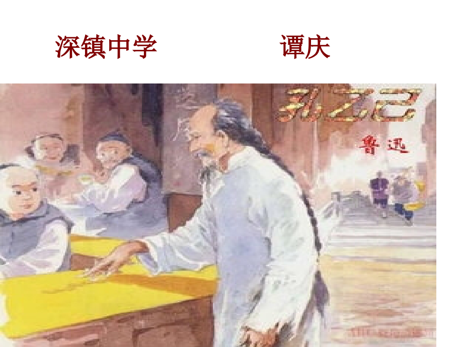 《孔乙己》教案.ppt_第1页