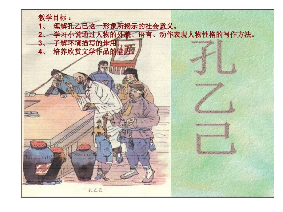 《孔乙己》教案.ppt_第2页