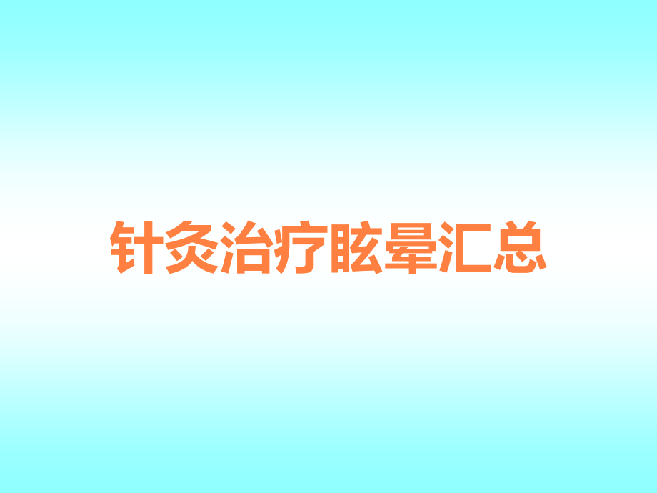 针灸治疗眩晕汇总.ppt_第1页
