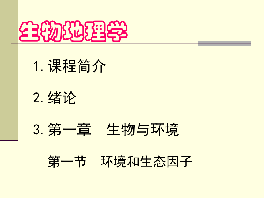 生物地理学专题知识.pptx_第1页