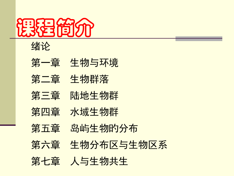 生物地理学专题知识.pptx_第2页