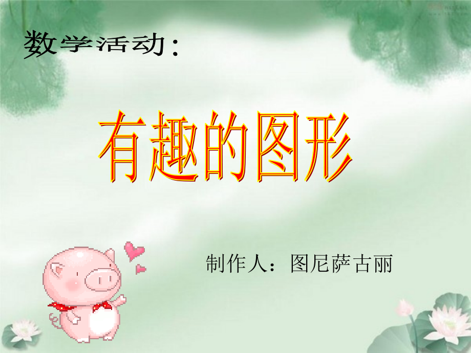 幼儿园小班课件PPT-认识形状.ppt_第1页