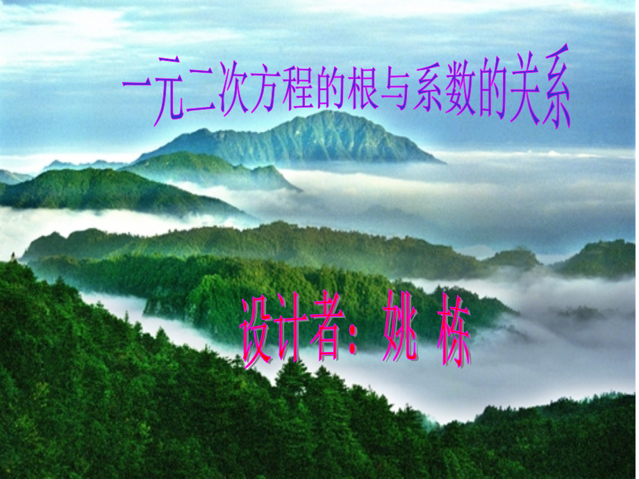 一元二次方程根与系数之间的关系教学设计.ppt_第1页