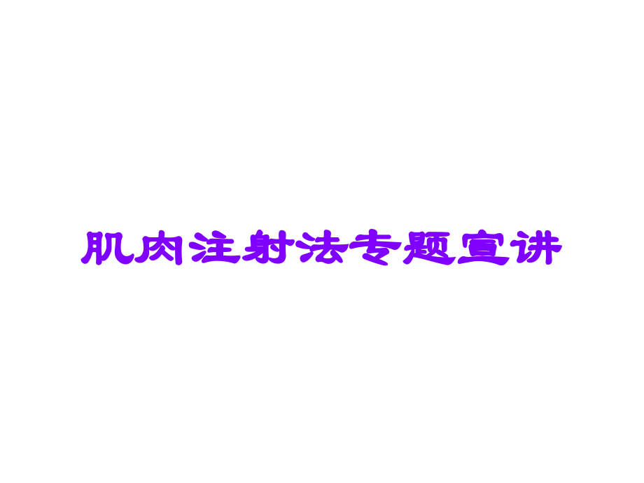肌肉注射法专题宣讲.ppt_第1页