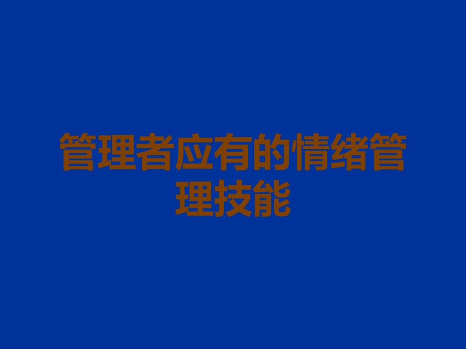 管理者应有的情绪管理技能.ppt_第1页