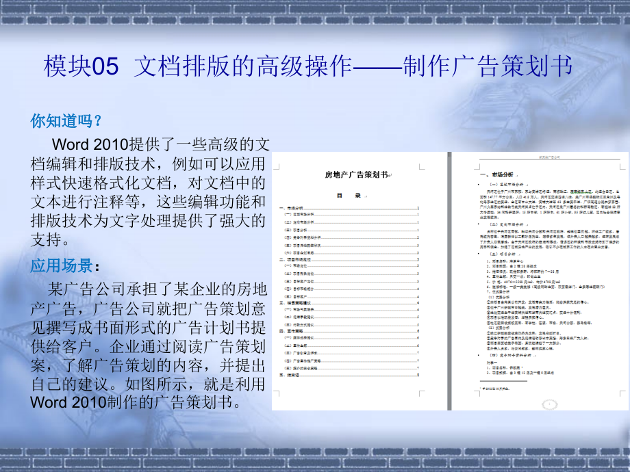 做中学学中做-Word2010、Excel2010、PowerPoint2010案例教程-模块05文档排版的高级操作—制作广告策划书.ppt_第1页