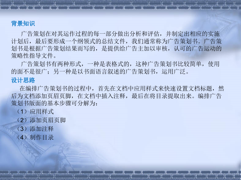 做中学学中做-Word2010、Excel2010、PowerPoint2010案例教程-模块05文档排版的高级操作—制作广告策划书.ppt_第2页