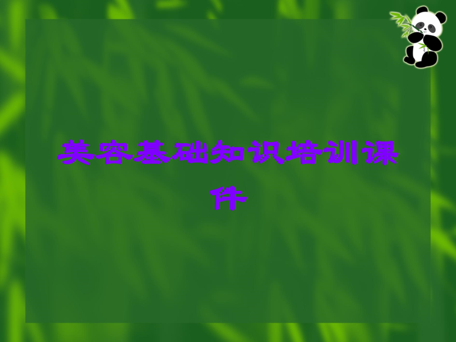 美容基础知识培训课件.ppt_第1页