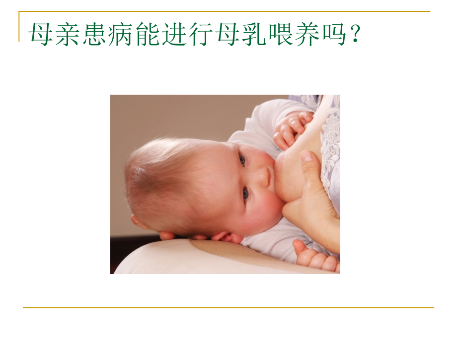 母亲特殊情况下的母乳喂养.pptx_第2页