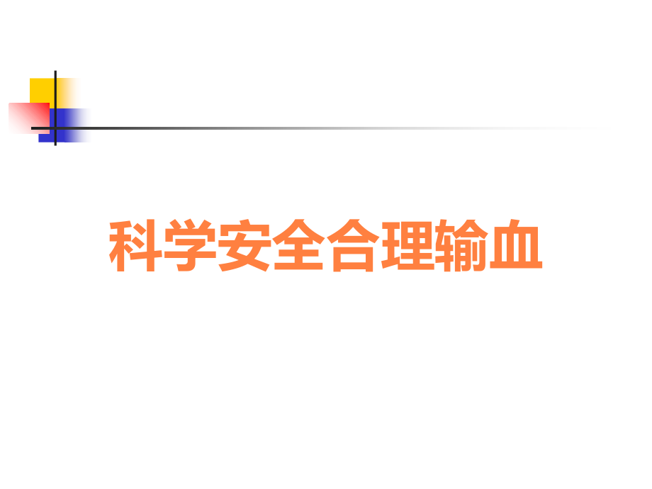 科学安全合理输血.ppt_第1页