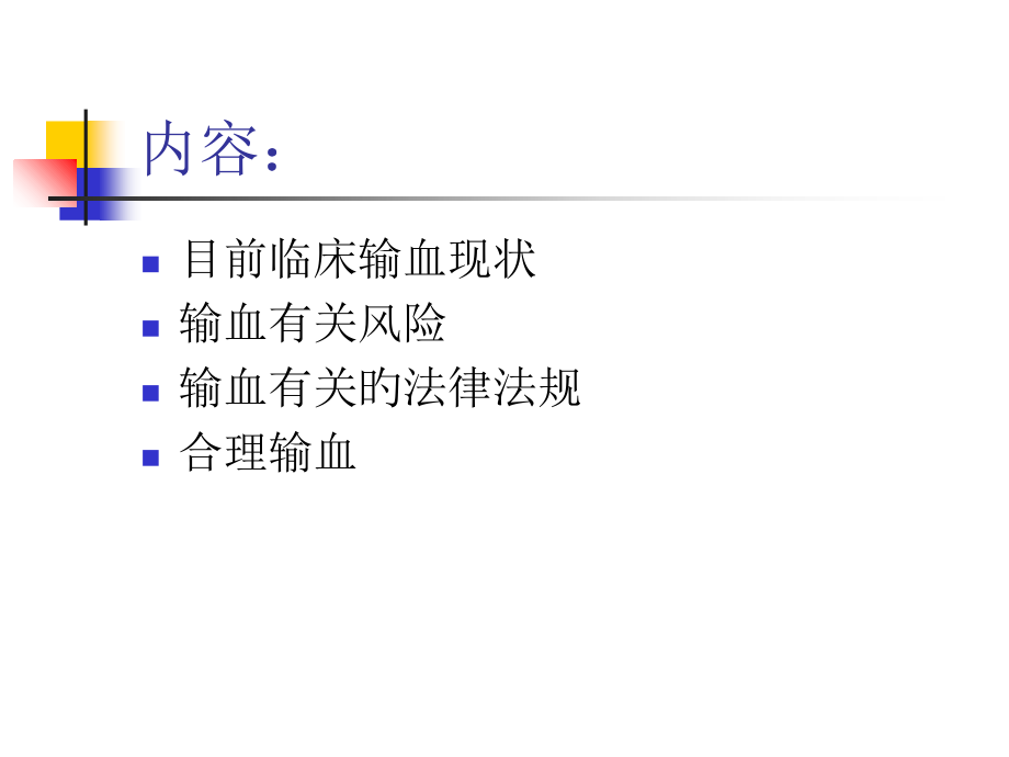 科学安全合理输血.ppt_第2页