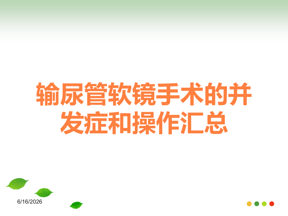 输尿管软镜手术的并发症和操作汇总.ppt_第1页