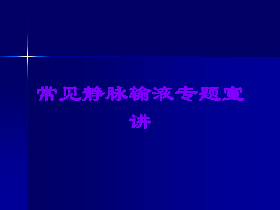 常见静脉输液专题宣讲.ppt_第1页