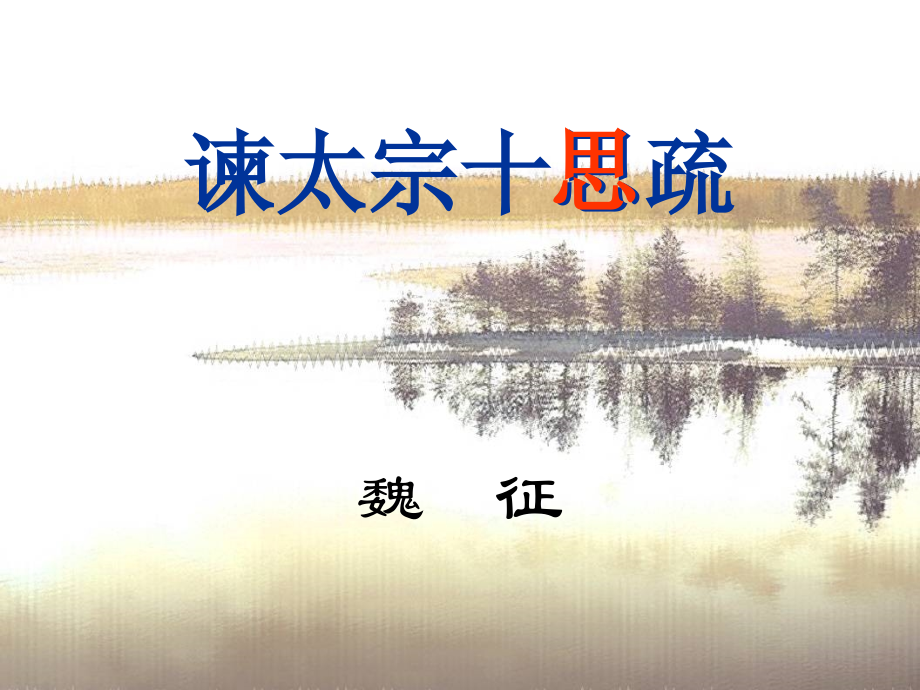 《谏太宗十思疏》优秀.ppt_第1页