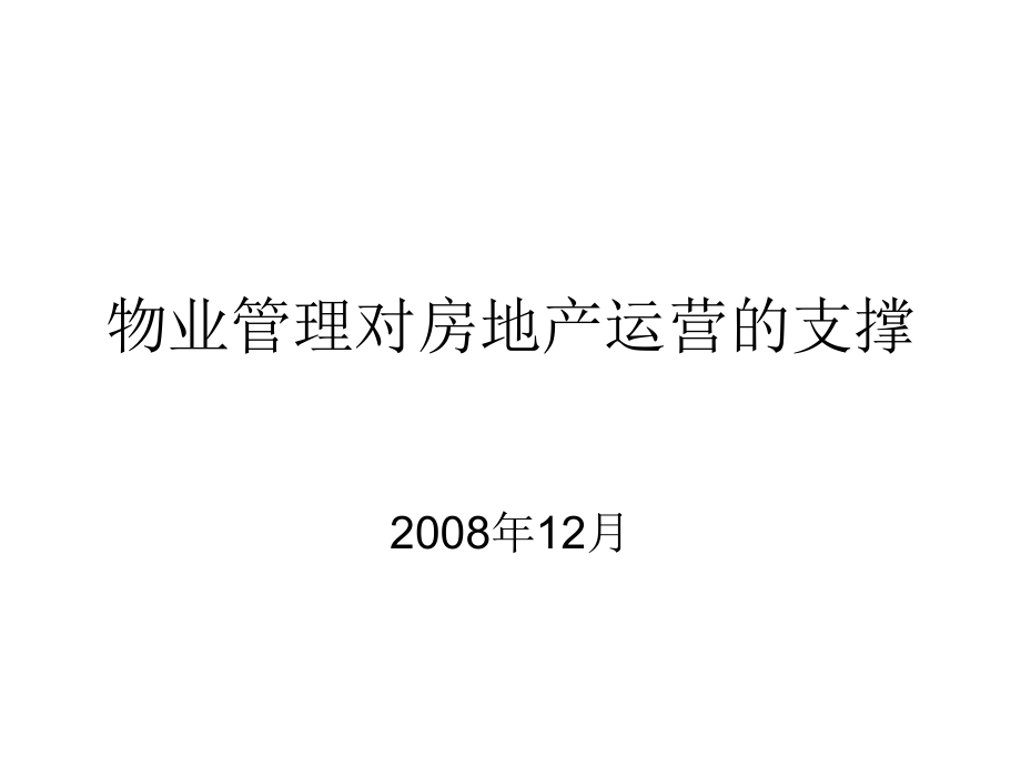 物业管理对房地产运营的支撑.ppt_第1页