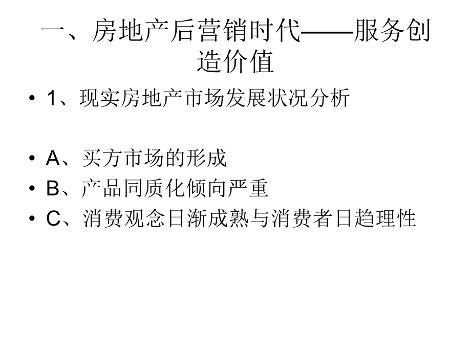 物业管理对房地产运营的支撑.ppt_第2页