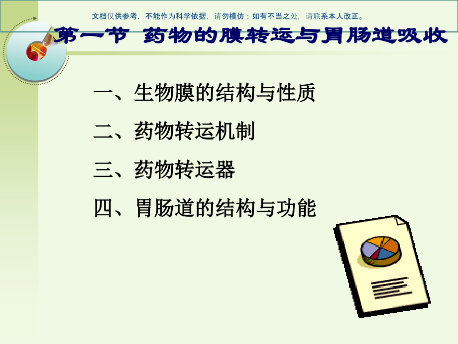 口服药物的吸收医学知识课件.ppt_第2页