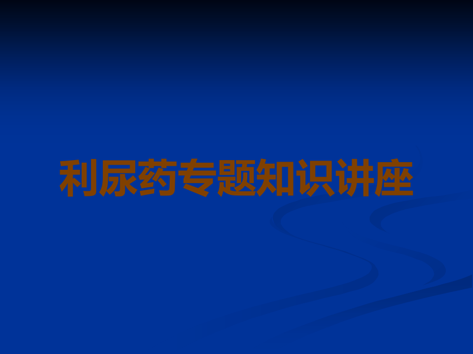 利尿药专题知识讲座.ppt_第1页