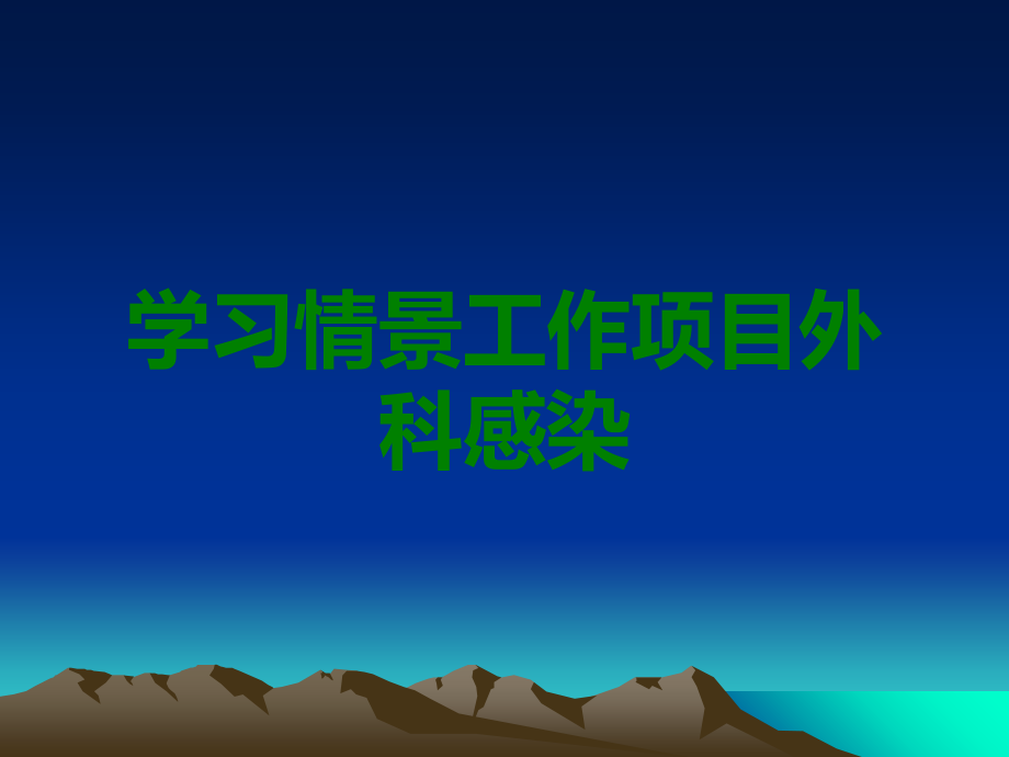 学习情景工作项目外科感染.ppt_第1页