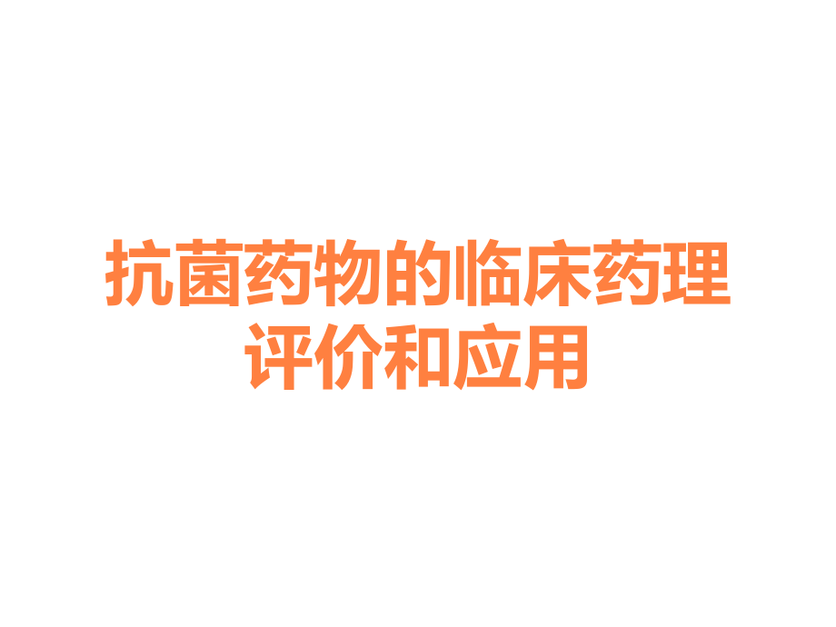 抗菌药物的临床药理评价和应用.ppt_第1页