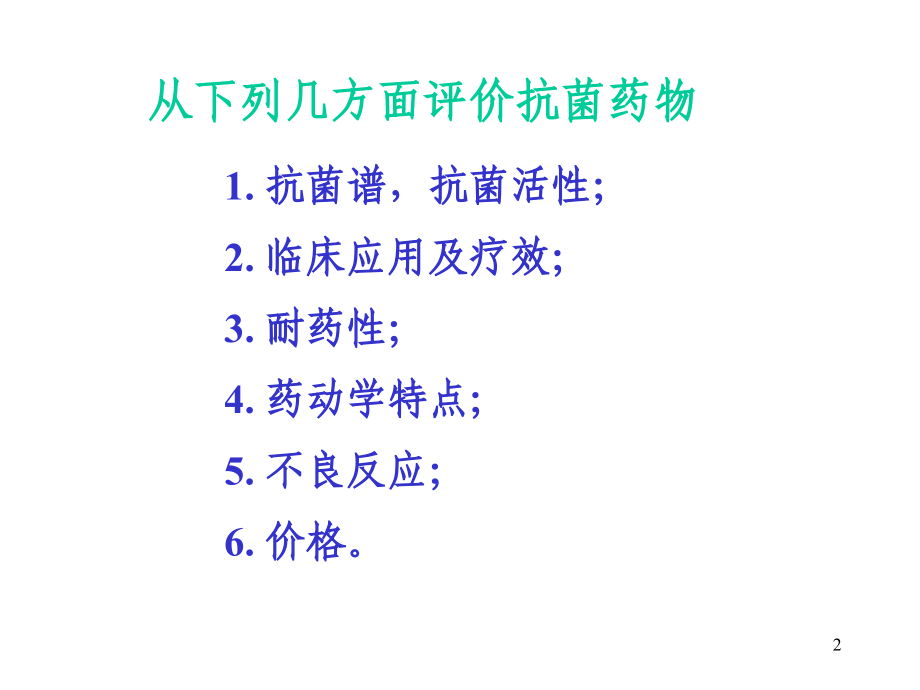 抗菌药物的临床药理评价和应用.ppt_第2页