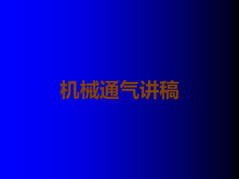 机械通气讲稿.ppt_第1页